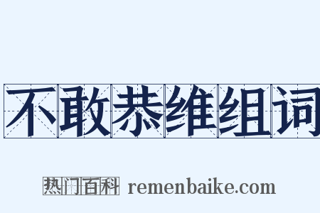 不敢恭维组词是什么意思的图片